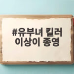 유부녀 킬러 이상이 종영