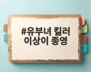 유부녀 킬러 이상이 종영