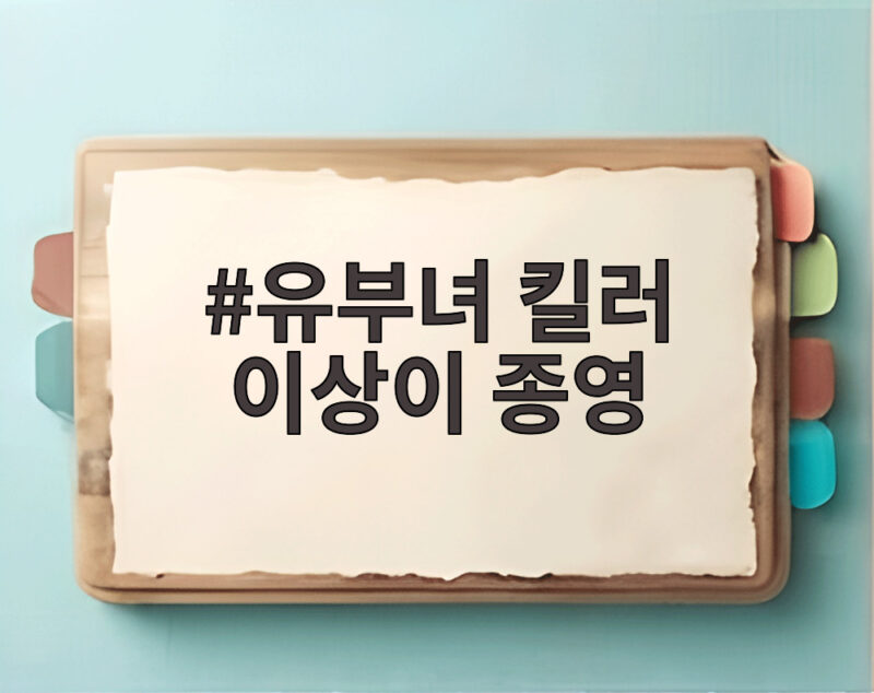 유부녀 킬러 이상이 종영