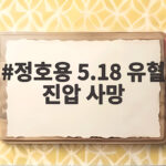 정호용 5.18 유혈 진압 사망