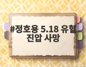 정호용 5.18 유혈 진압 사망
