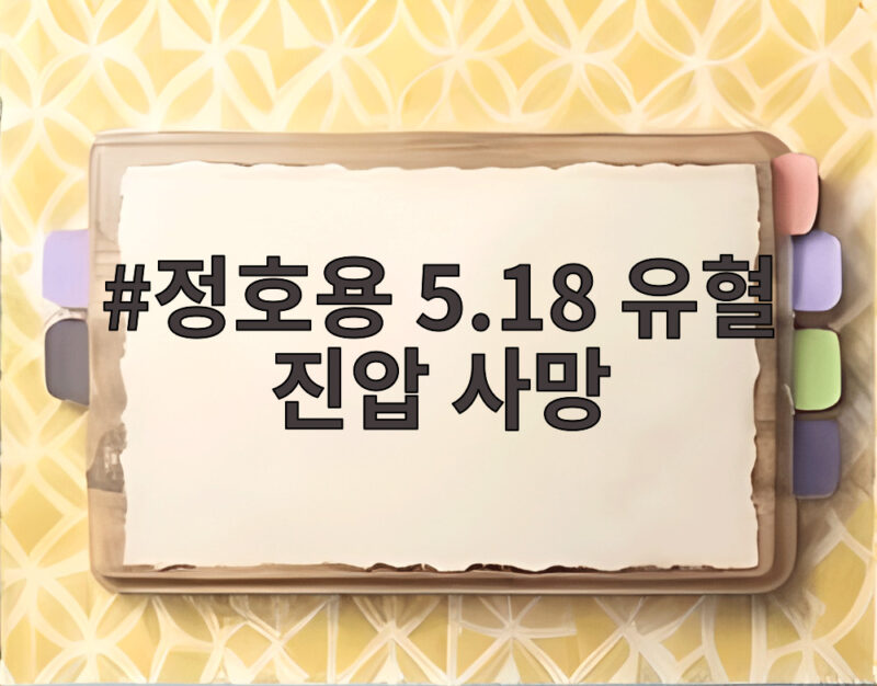 정호용 5.18 유혈 진압 사망 마지막 생존자가 남긴 진실의 무게 1 정호용 5.18 유혈 진압 사망