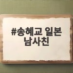 송혜교 일본 남사친
