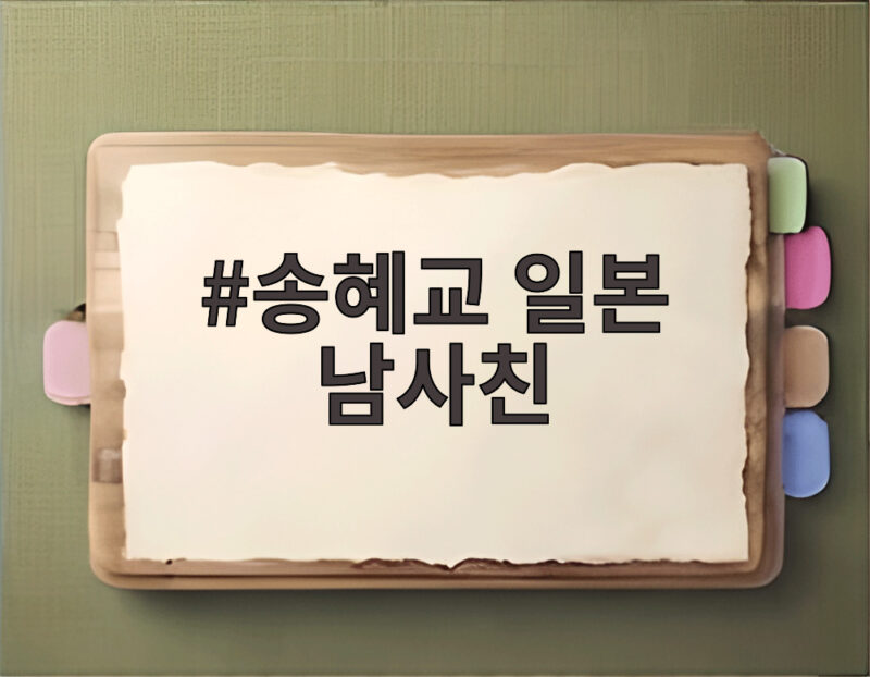 송혜교 일본 남사친과 다정한 투샷 많은 팬들이 주목한 이유 1 송혜교 일본 남사친
