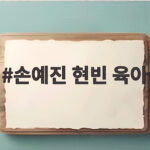 손예진 현빈 육아 3세 아들 사탕 달라고 해도 안 주면 벌 서는 이유 손예진 현빈 육아