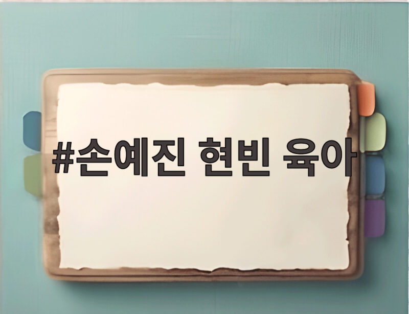 손예진 현빈 육아