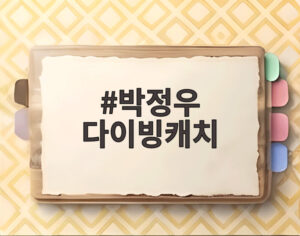 박정우 다이빙캐치