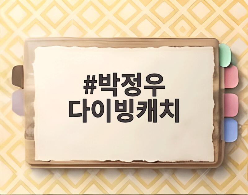 박정우 다이빙캐치