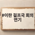 이란 걸프국 회의 연기, 호르무즈 해협 새 항로 합의는 물 건너 갔나 이란 걸프국 회의 연기