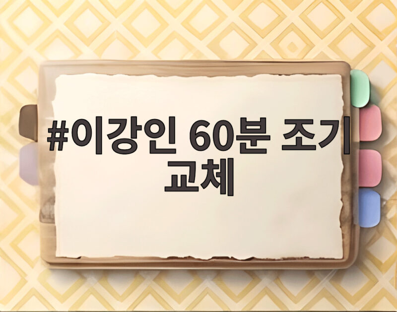 이강인 60분 조기 교체