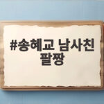송혜교 남사친 팔짱 사진 속 남자의 정체와 차기작을 확인했습니다 송혜교 남사친 팔짱