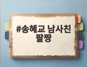 송혜교 남사친 팔짱