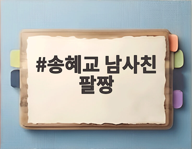 송혜교 남사친 팔짱