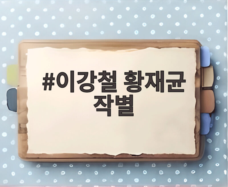 이강철 황재균 작별