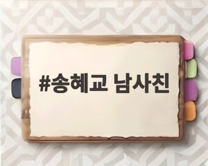 송혜교 남사친