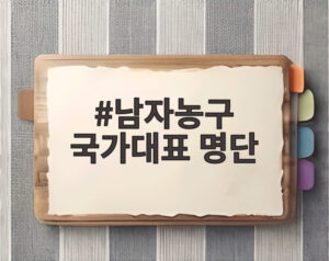 남자농구 국가대표 명단