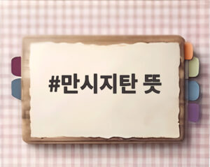만시지탄 뜻