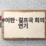 이란·걸프국 회의 연기 호르무즈 해협 안전 항로 합의 난항일까 이란·걸프국 회의 연기