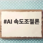 AI 속도조절론, 미국 정치권을 뒤흔들다 – 트럼프와 민주당의 입장 차이 총정리 AI 속도조절론