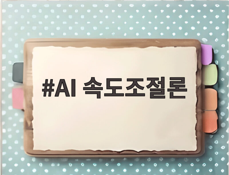 AI 속도조절론, 미국 정치권을 뒤흔들다 – 트럼프와 민주당의 입장 차이 총정리 1 AI 속도조절론