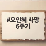 오인혜 사망 6주기