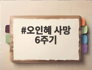 오인혜 사망 6주기