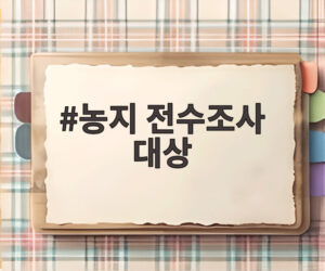 농지 전수조사 대상