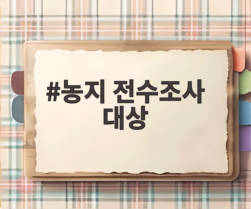 농지 전수조사 대상 27퍼센트에서 위법 의심 사례 확인 1 농지 전수조사 대상