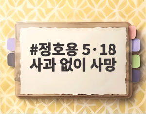 정호용 5·18 사과 없이 사망