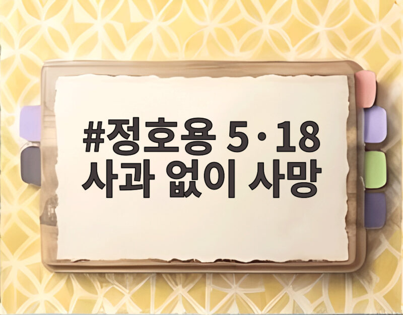 정호용 5·18 사과 없이 사망 마지막 생존자가 남긴 진실 1 정호용 5·18 사과 없이 사망