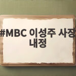 MBC 이성주 사장 내정 소식과 향후 방향을 미리 알아보는 시간 MBC 이성주 사장 내정