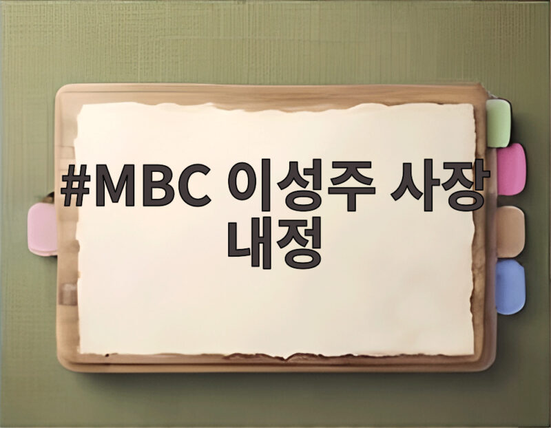 MBC 이성주 사장 내정 소식과 향후 방향을 미리 알아보는 시간 1 MBC 이성주 사장 내정