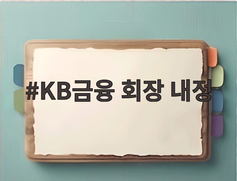 KB금융 회장 내정