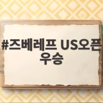 즈베레프 US오픈 우승, 6년 전 아쉬움을 퍼펙트하게 털어낸 순간 즈베레프 US오픈 우승