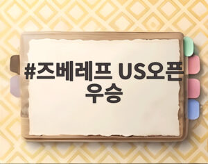 즈베레프 US오픈 우승