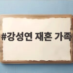 강성연 재혼 가족 두 아들과 캠핑으로 더 단단해진 행복한 일상 강성연 재혼 가족