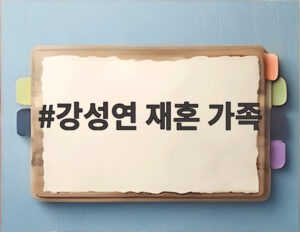 강성연 재혼 가족