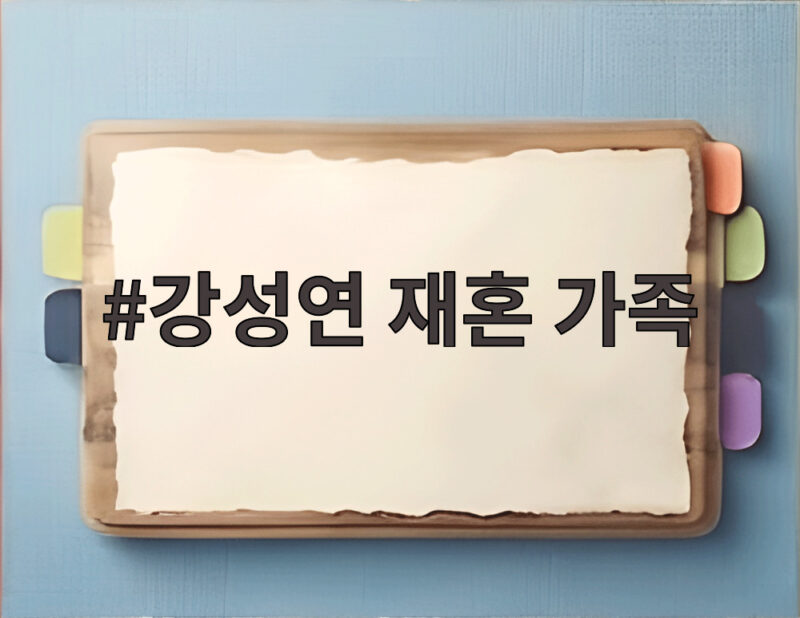 강성연 재혼 가족 두 아들과 캠핑으로 더 단단해진 행복한 일상 1 강성연 재혼 가족