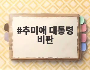 추미애 대통령 비판