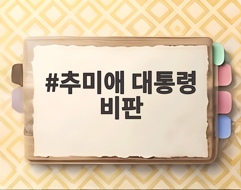 추미애 대통령 비판