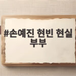손예진 현빈 현실 부부 가짜 살림 들통, 현빈 반응에 스튜디오 웃음바다 손예진 현빈 현실 부부