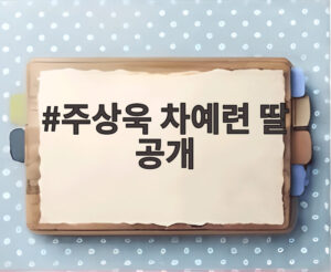 주상욱 차예련 딸 공개