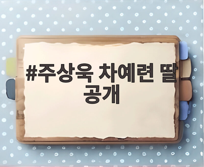 주상욱 차예련 딸 공개