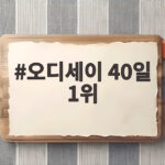 오디세이 40일 1위 천만 관객 돌파 놀란 감독 최고 흥행작 등극 오디세이 40일 1위
