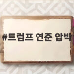 트럼프 연준 압박에 금리 인상 확률 87퍼센트라는데 무슨 일일까 트럼프 연준 압박