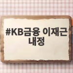 KB금융 이재근 내정, 차기 회장에게 주목해야 하는 이유와 전망 KB금융 이재근 내정