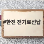 한전 전기료선납