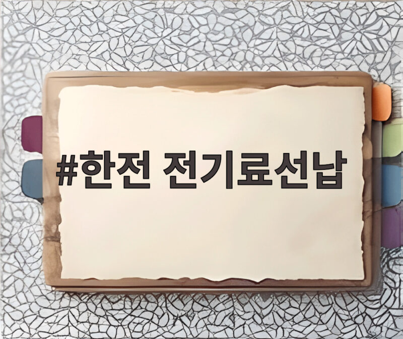 한전 전기료선납