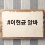 이현균 알바