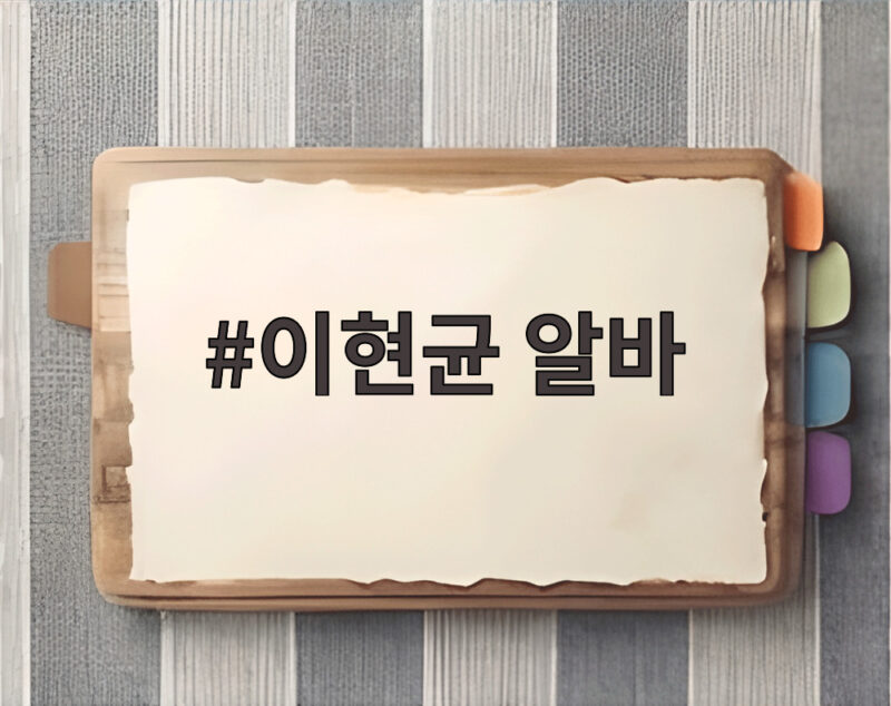 이현균 알바